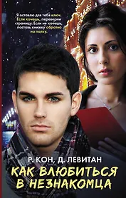 Как влюбиться в незнакомца: роман
