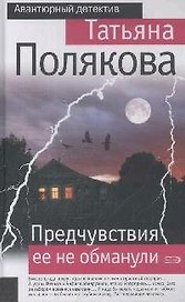 Предчувствия ее не обманули