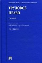 Трудовое право: учебник