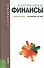 Корпоративные финансы Уч. пос. (2 вида) (Бакалавриат) Никитина - 1