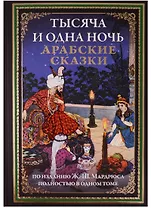 Тысяча и одна ночь. Арабские сказки