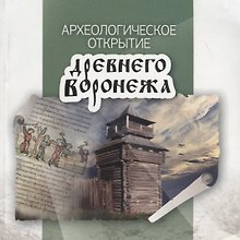 Археологическое открытие древнего Воронежа