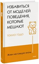 Живи настоящую жизнь. Избавиться от моделей поведения, которые мешают