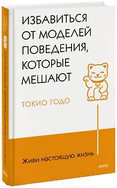 Живи настоящую жизнь. Избавиться от моделей поведения, которые мешают