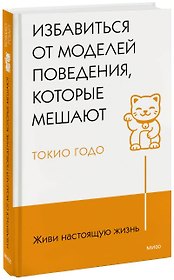Живи настоящую жизнь. Избавиться от моделей поведения, которые мешают