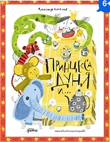 Принцесса Дуня и...