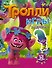 Тролли. Игры и задания (с наклейками 2-е оформление) - 0