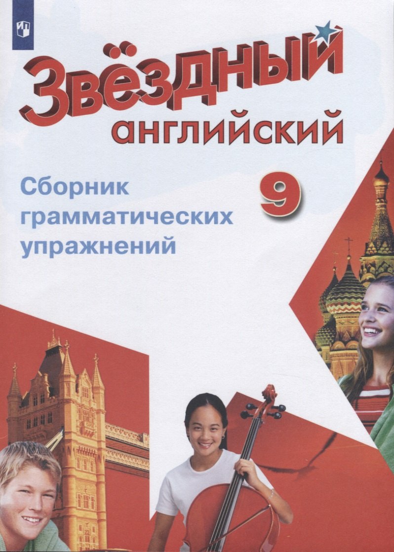 Английский язык. Сборник грамматических упражнений. 9 класс. Учебное пособие для общеобразовательных организаций и школ с углубленным изучением английского языка