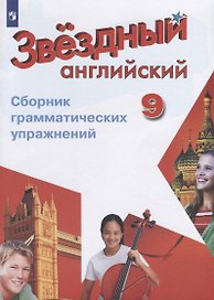 Английский язык. Сборник грамматических упражнений. 9 класс. Учебное пособие для общеобразовательных организаций и школ с углубленным изучением английского языка