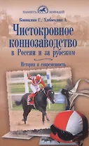Чистокровное коннозаводство в России и за рубежом. История и современность