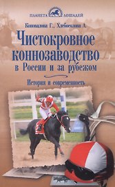 Чистокровное коннозаводство в России и за рубежом. История и современность