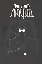Доктор Люцид