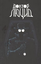 Доктор Люцид