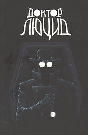 Доктор Люцид