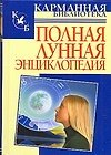Полная лунная энциклопедия