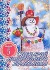Сценарий новогоднего праздника Выпуск 5 (мягк). Кугач А. (Аст)