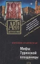 Мифы Туринской плащаницы