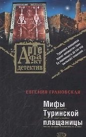 Мифы Туринской плащаницы