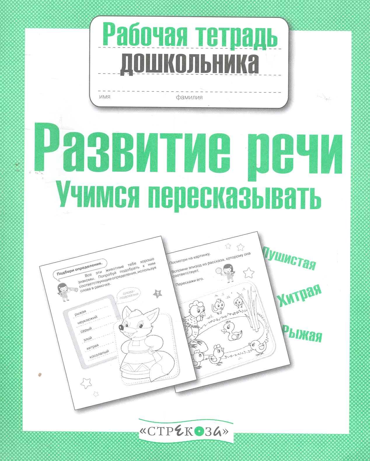 

Развиваем речь.Учимся пересказывать