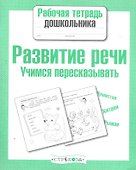 Развиваем речь.Учимся пересказывать - 0