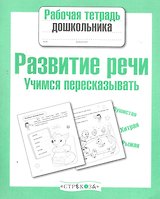 Развиваем речь.Учимся пересказывать