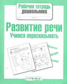 Развиваем речь.Учимся пересказывать