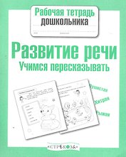 Развиваем речь.Учимся пересказывать