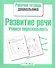 Развиваем речь.Учимся пересказывать - 0