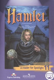 Английский язык. Гамлет (По У. Шекспиру). 11 класс. Книга для чтения
