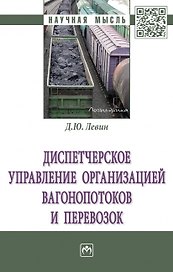 Диспетчерское управление организацией вагонопотоков и перевозок