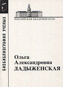 Ольга Александровна Ладыженская. 1922-2004 - 0