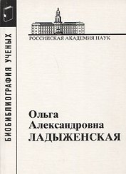 Ольга Александровна Ладыженская. 1922-2004