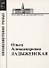 Ольга Александровна Ладыженская. 1922-2004 - 0