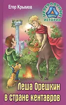 Леша Орешкин в стране кентавров