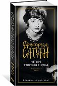 Четыре стороны сердца - 1