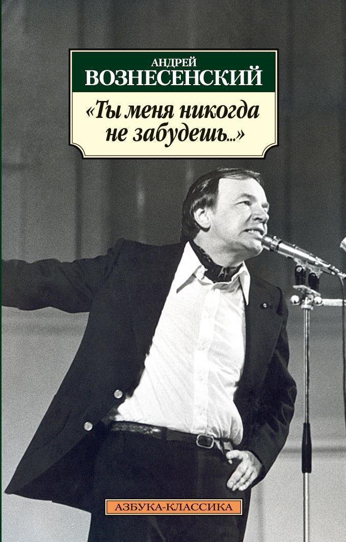 Российская поэзия  Буквоед Ты меня никогда не забудешь...