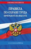 Правила по охране труда при работе на высоте по сост. на 2026 год - 0