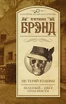 Не теряй головы. Зеленый - цвет опасности: сборник