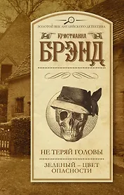 Не теряй головы. Зеленый - цвет опасности: сборник