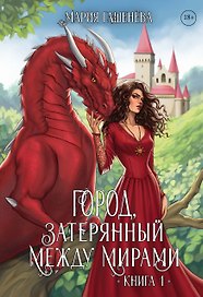 Драконы. Город, затерянный между мирами. Книга 1