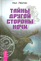Тайны другой стороны ночи