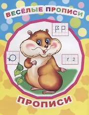 Веселые прописи