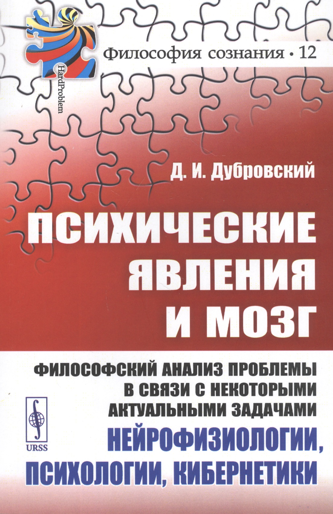 

Психические явления и мозг. Философский анализ проблемы в связи с некоторыми актуальными задачами нейрофизиологии, психологии, кибернетики