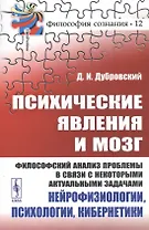 Психические явления и мозг. Философский анализ проблемы в связи с некоторыми актуальными задачами нейрофизиологии, психологии, кибернетики