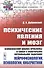 Психические явления и мозг. Философский анализ проблемы в связи с некоторыми актуальными задачами нейрофизиологии, психологии, кибернетики - 0