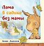Лама в садике без мамы - 0