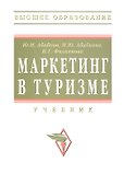 Маркетинг в туризме: Учебник - 2