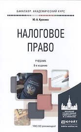 Налоговое право 8-е изд., пер. и доп. учебник для академического бакалавриата