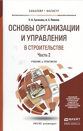 Основы организации и управления в строительстве в 2 Ч. Часть 2. Учебник и практикум для бакалавриата