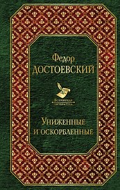 Униженные и оскорбленные